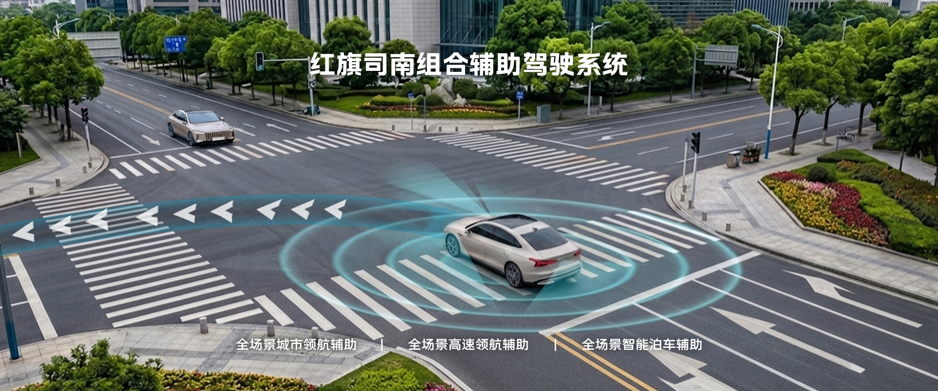 Hongqi Sinan combined driver-assistance system